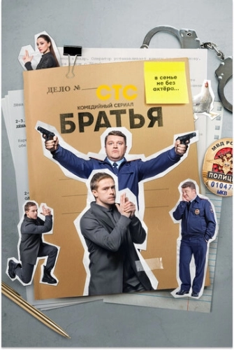 Братья (2021) смотреть онлайн