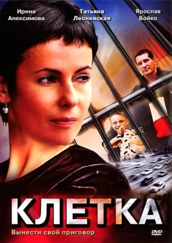 Клетка (2001) смотреть онлайн