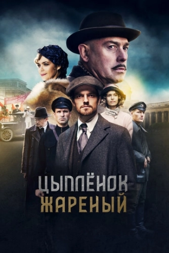Цыпленок жареный (2019) смотреть онлайн