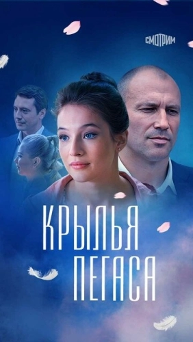 Крылья Пегаса (2017) смотреть онлайн