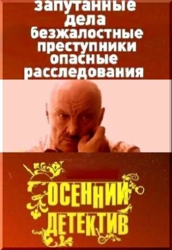 Осенний детектив (2008) смотреть онлайн