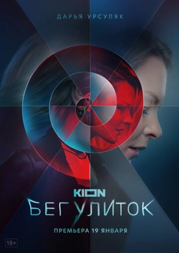 Бег улиток (2021) смотреть онлайн