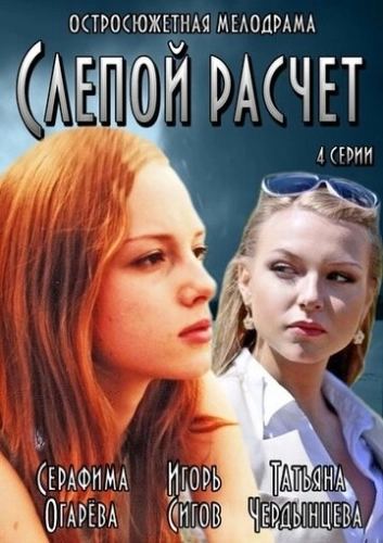 Слепой расчет (2014) смотреть онлайн