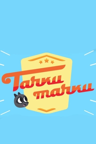 Тачки, Тачки (2017) смотреть онлайн