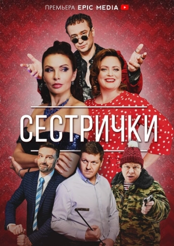 Сестрички (2021) смотреть онлайн