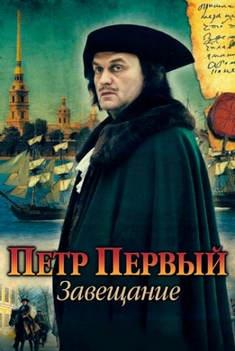 Петр Первый. Завещание (2011) смотреть онлайн