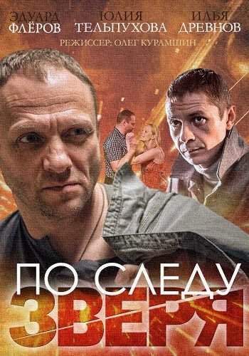 По следу зверя (2014) смотреть онлайн
