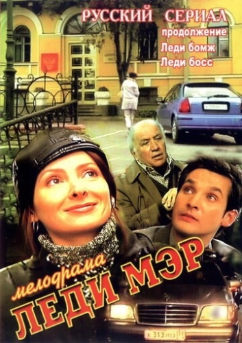 Леди Мэр (2003) смотреть онлайн