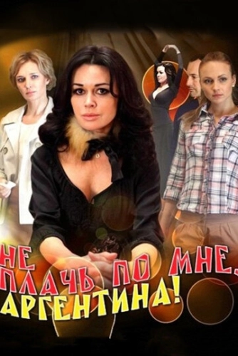 Не плачь по мне, Аргентина! (2012) смотреть онлайн