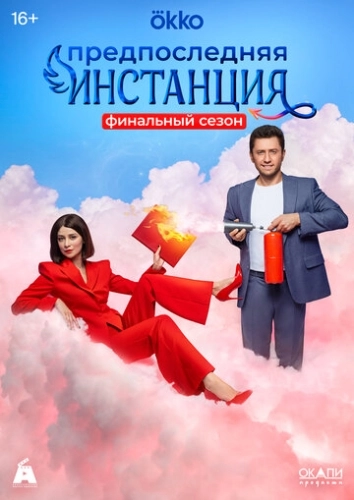 Предпоследняя инстанция (2022) смотреть онлайн