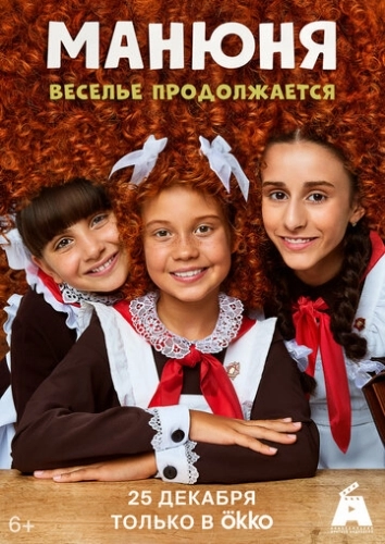 Манюня (2021) смотреть онлайн