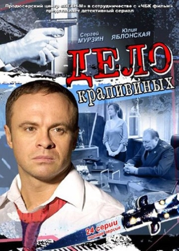 Дело Крапивиных (2011) смотреть онлайн