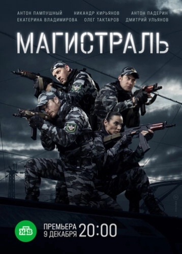 Магистраль (2021) смотреть онлайн