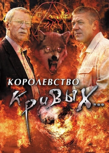 Королевство кривых... (2005) смотреть онлайн