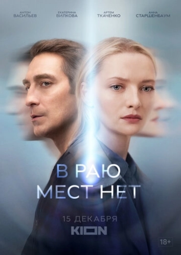 В раю мест нет (2021) смотреть онлайн