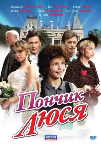Пончик Люся (2011) смотреть онлайн