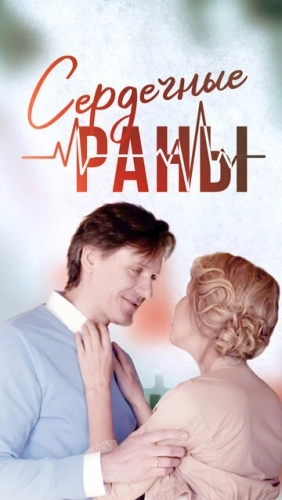 Сердечные раны (2018) смотреть онлайн
