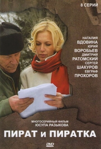 Пират и пиратка (2009) смотреть онлайн