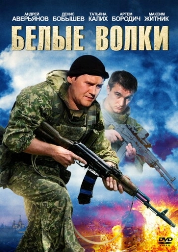 Белые волки (2012) смотреть онлайн