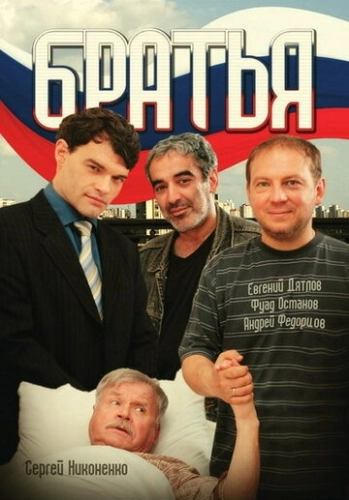 Братья (2008) смотреть онлайн