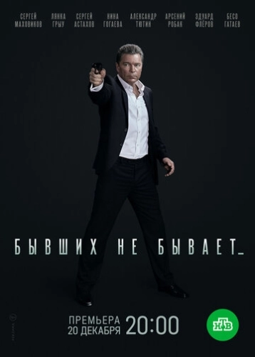 Бывших не бывает (2021) смотреть онлайн