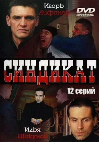 Синдикат (2006) смотреть онлайн