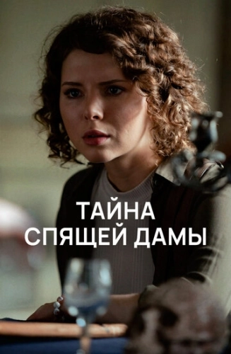 Тайна спящей дамы (2021) смотреть онлайн