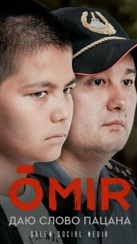 Омир (2021) смотреть онлайн