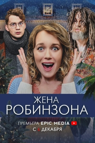 Жена Робинзона (2021) смотреть онлайн