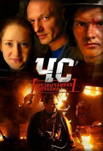 ЧС. Чрезвычайная ситуация (2012) смотреть онлайн