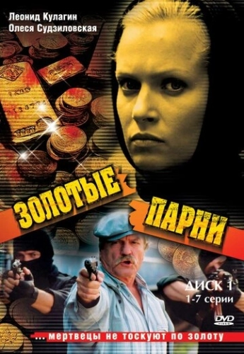 Золотые парни (2005) смотреть онлайн