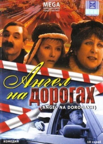 Ангел на дорогах (2003) смотреть онлайн