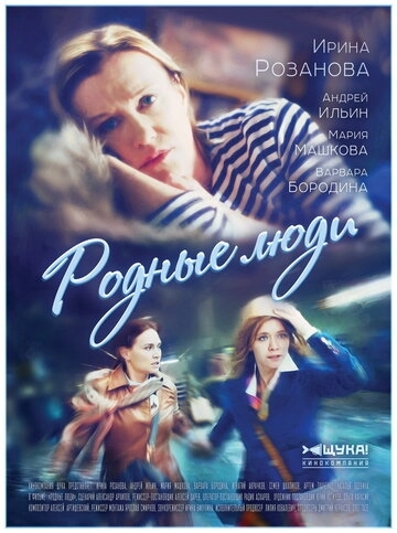Родные люди (2017) смотреть онлайн