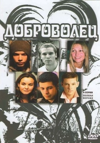 Доброволец (2009) смотреть онлайн