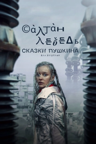 Сказки Пушкина. Для взрослых (2021) смотреть онлайн