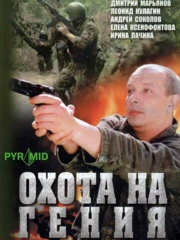 Охота на гения (2006) смотреть онлайн