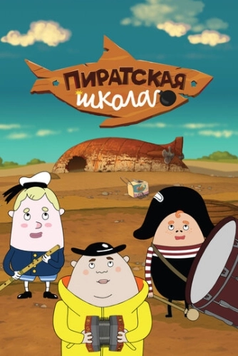 Пиратская школа (2018) смотреть онлайн