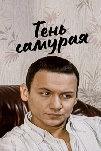 Тень самурая (2008) смотреть онлайн
