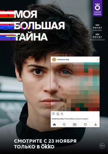 Моя большая тайна (2021) смотреть онлайн
