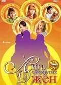 Лига обманутых жён (2006) смотреть онлайн