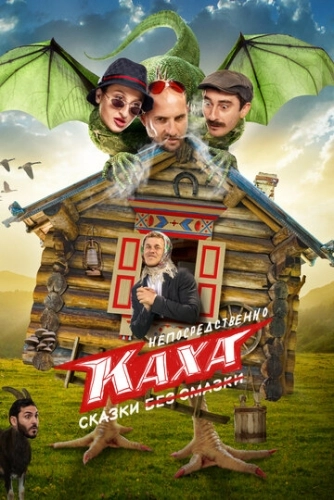 Непосредственно Каха. Сказки (2021) смотреть онлайн