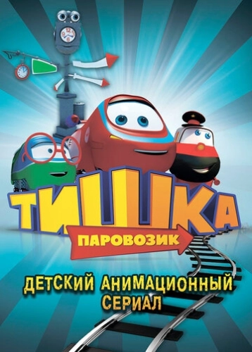 Паровозик Тишка (2012) смотреть онлайн