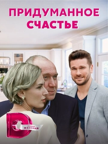 Придуманное счастье (2021) смотреть онлайн
