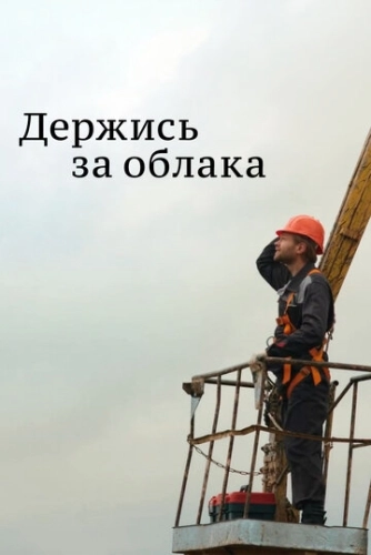 Держись за облака (2018) смотреть онлайн