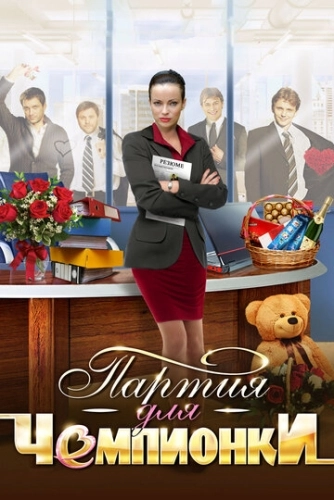 Партия для чемпионки (2013) смотреть онлайн