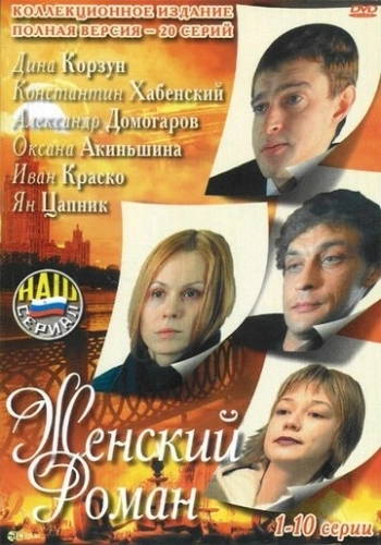 Женский роман (2004) смотреть онлайн