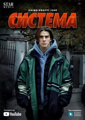 Система (2021) смотреть онлайн