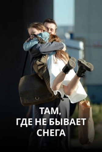 Там, где не бывает снега (2021) смотреть онлайн