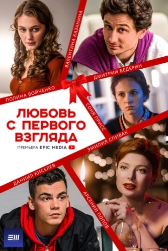 Любовь с первого взгляда (2021) смотреть онлайн