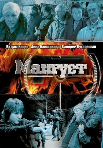Мангуст (2003) смотреть онлайн